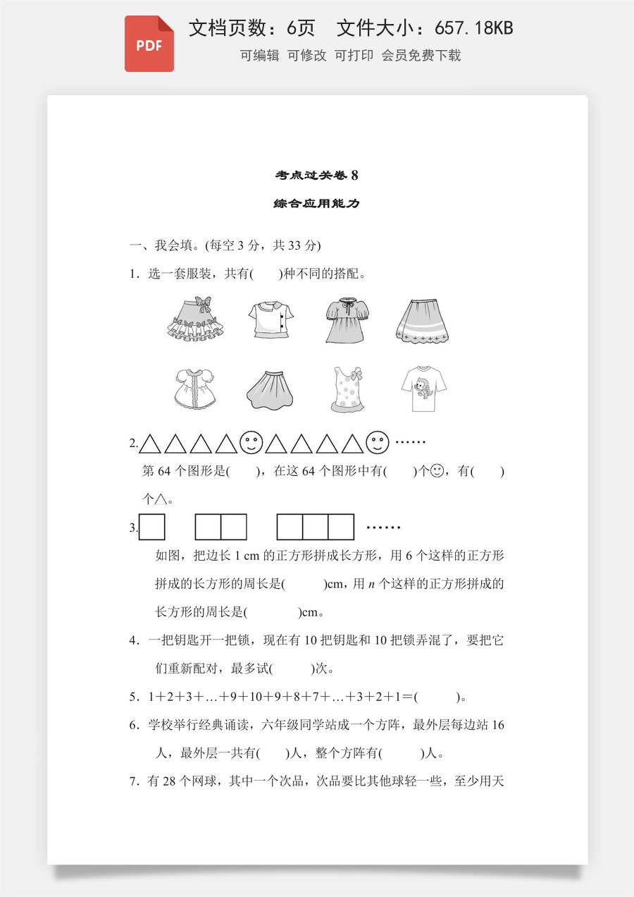 小学-数学-6下-六下数学-六下数学专项练习题-考点过关卷8 综合应用能力.pdf